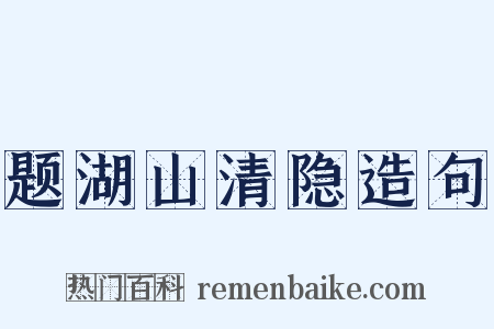 题湖山清隐造句是什么意思的图片